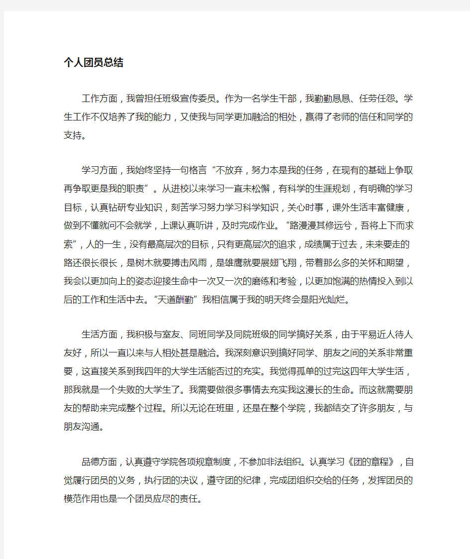 大学优秀团员个人自我总结