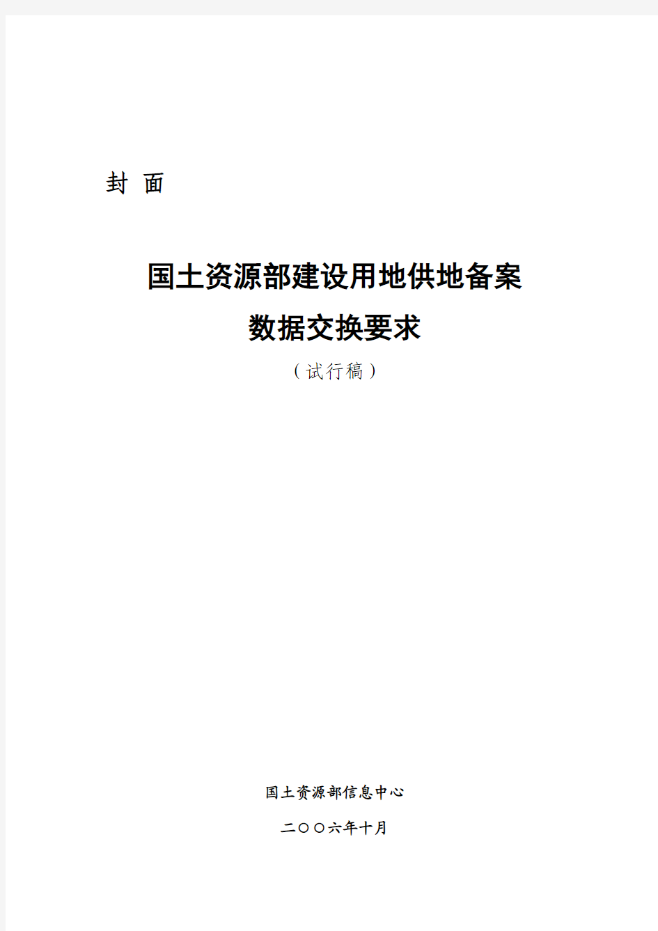 国土资源部建设用地供地备案