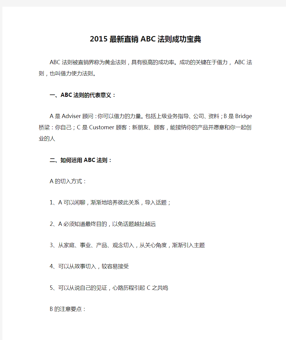 2015最新直销ABC法则成功宝典