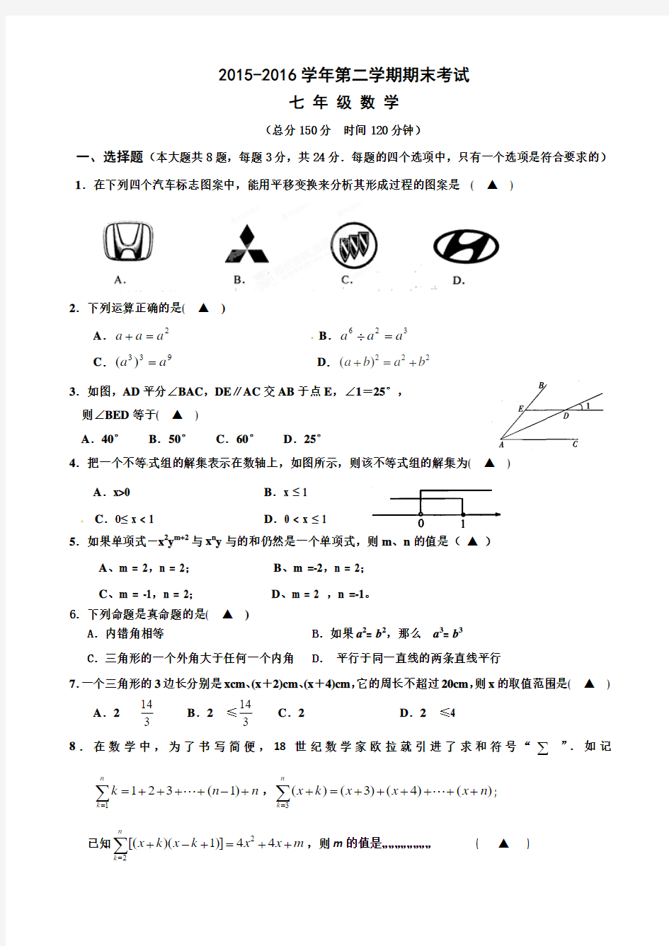 2015-2016学年苏科版七年级数学第二学期期末测试卷及答案