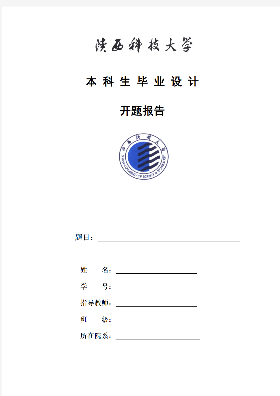 毕业设计(论文)开题报告、考核表、选题申请表模版