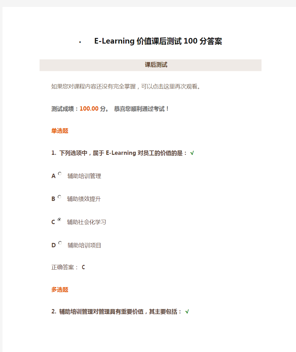 E-Learning价值课后测试100分答案