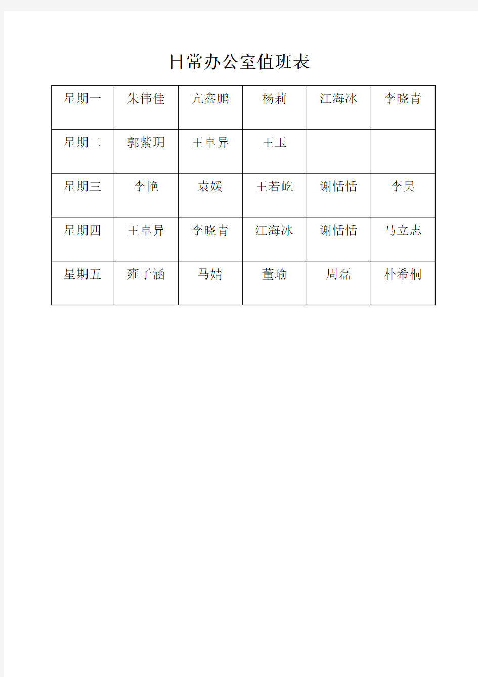 日常办公室值班表