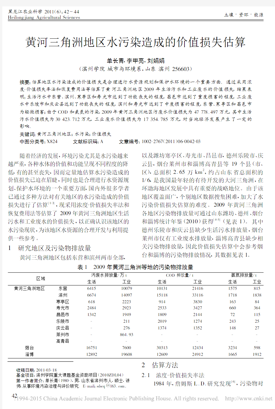 黄河三角洲地区水污染造成的价值损失估算_单长青