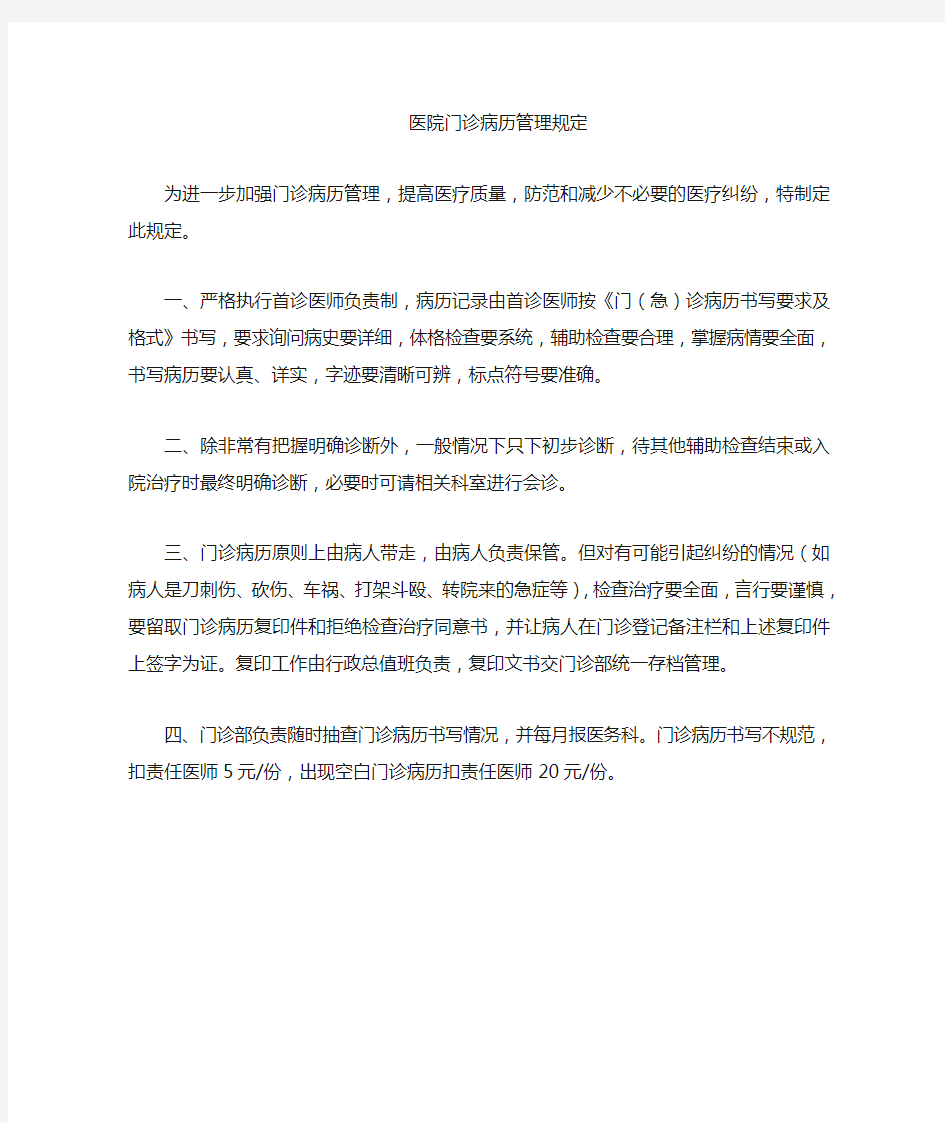 医院门诊病历暂行管理规定