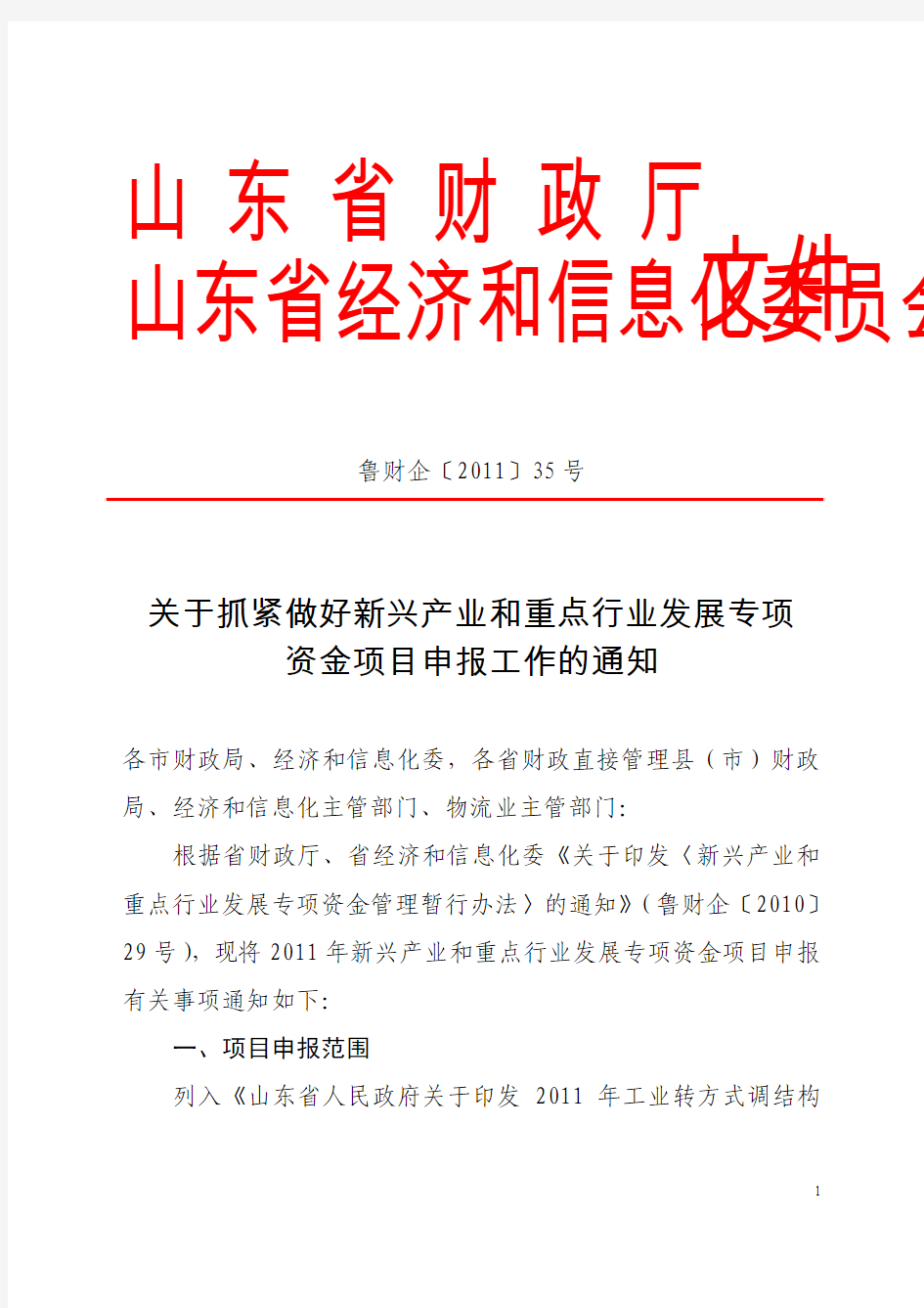 省财政厅省经信委《关于抓紧做好新兴产业和重点行业发展专项资金项目申报工作的通知》