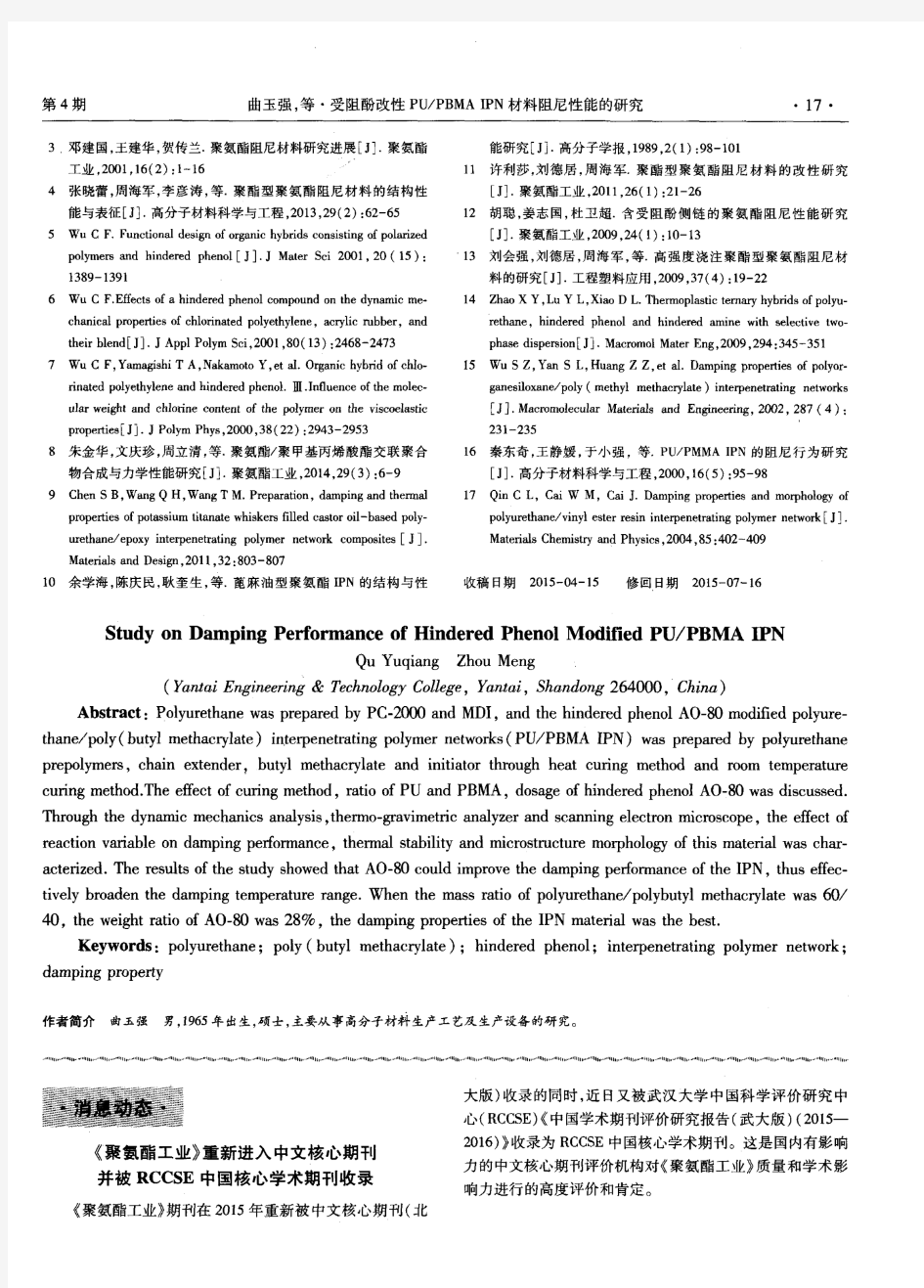 《聚氨酯工业》重新进入中文核心期刊并被RCCSE中国核心学术期刊收录