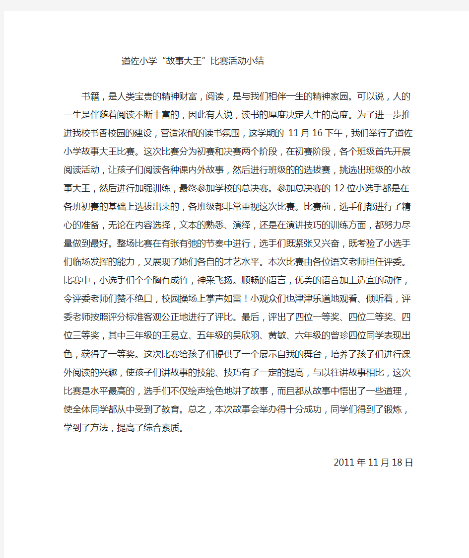 故事大王比赛小结