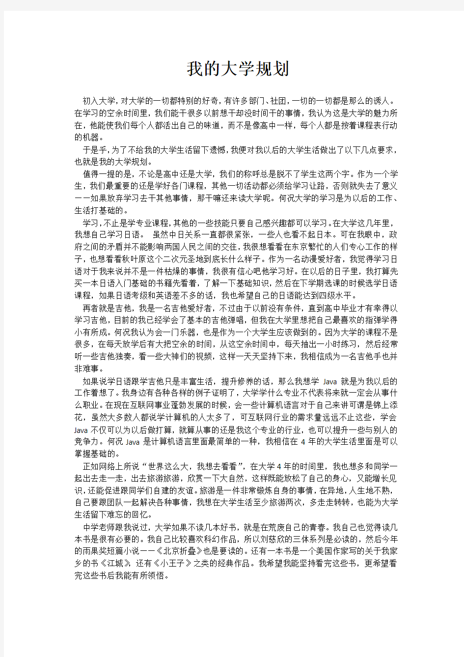 我的大学规划