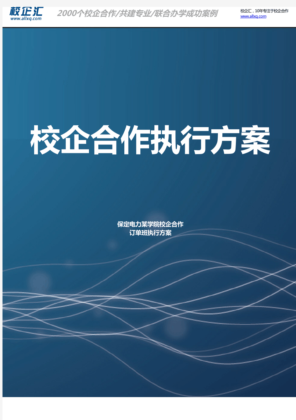 2016年保定电力某学院校企合作网络工程订单班建设方案