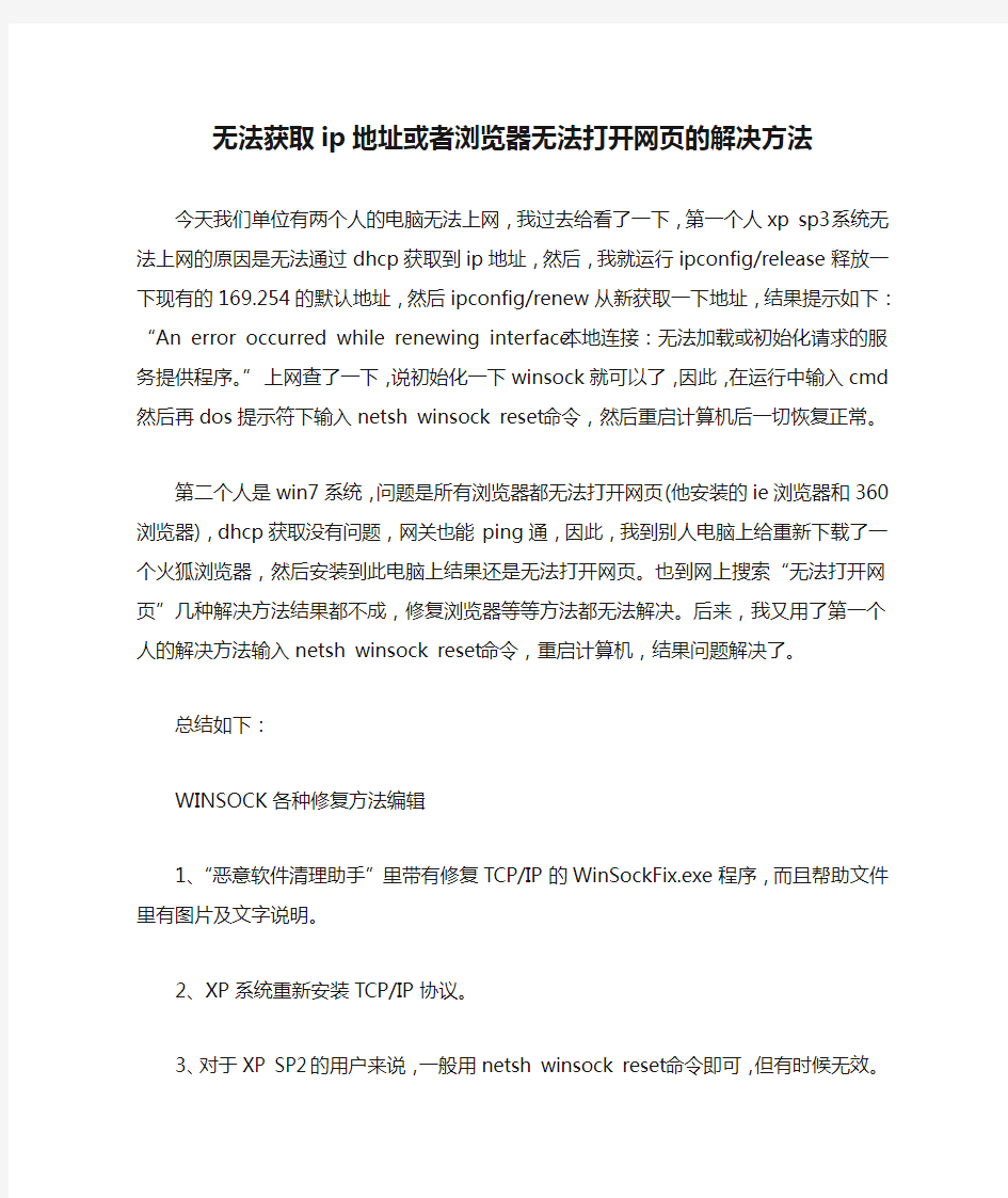 无法获取ip地址或者浏览器无法打开网页的解决方法