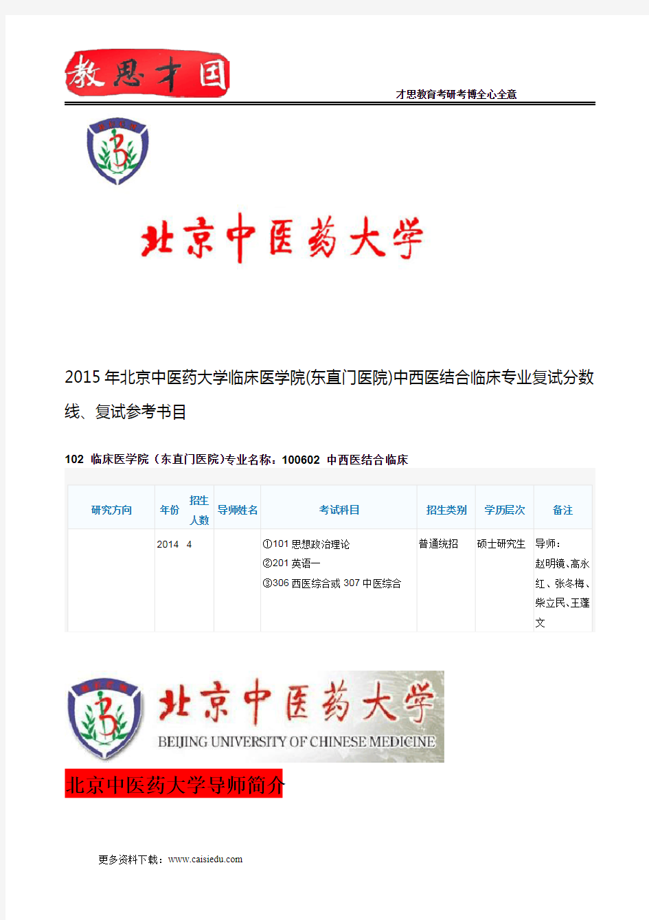 2015年北京中医药大学临床医学院(东直门医院)中西医结合临床专业复试分数线、复试参考书目