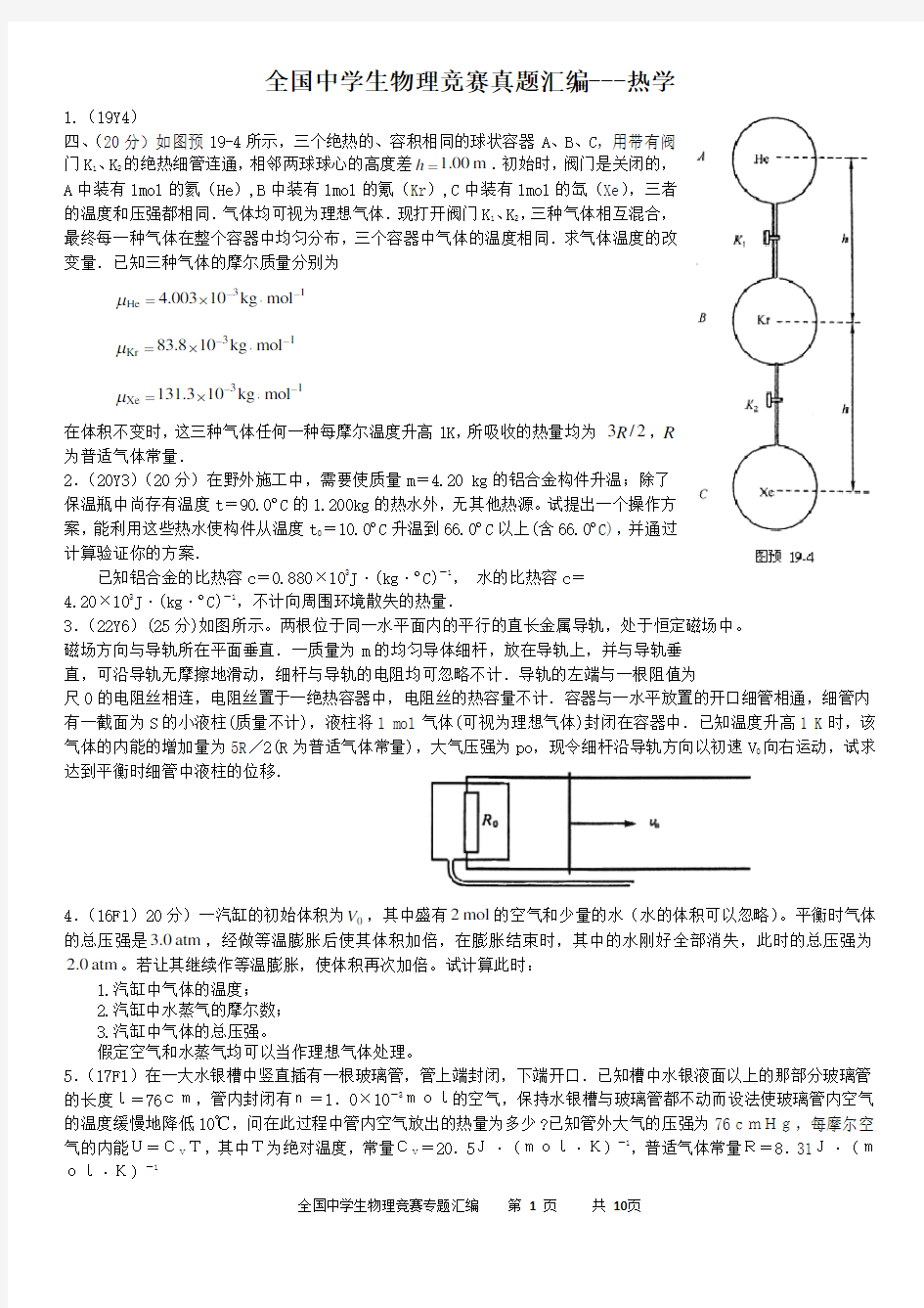 全国中学生物理竞赛真题汇编(热学)