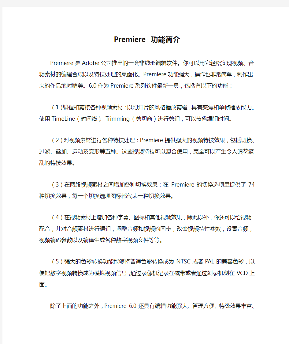 Premiere 功能简介