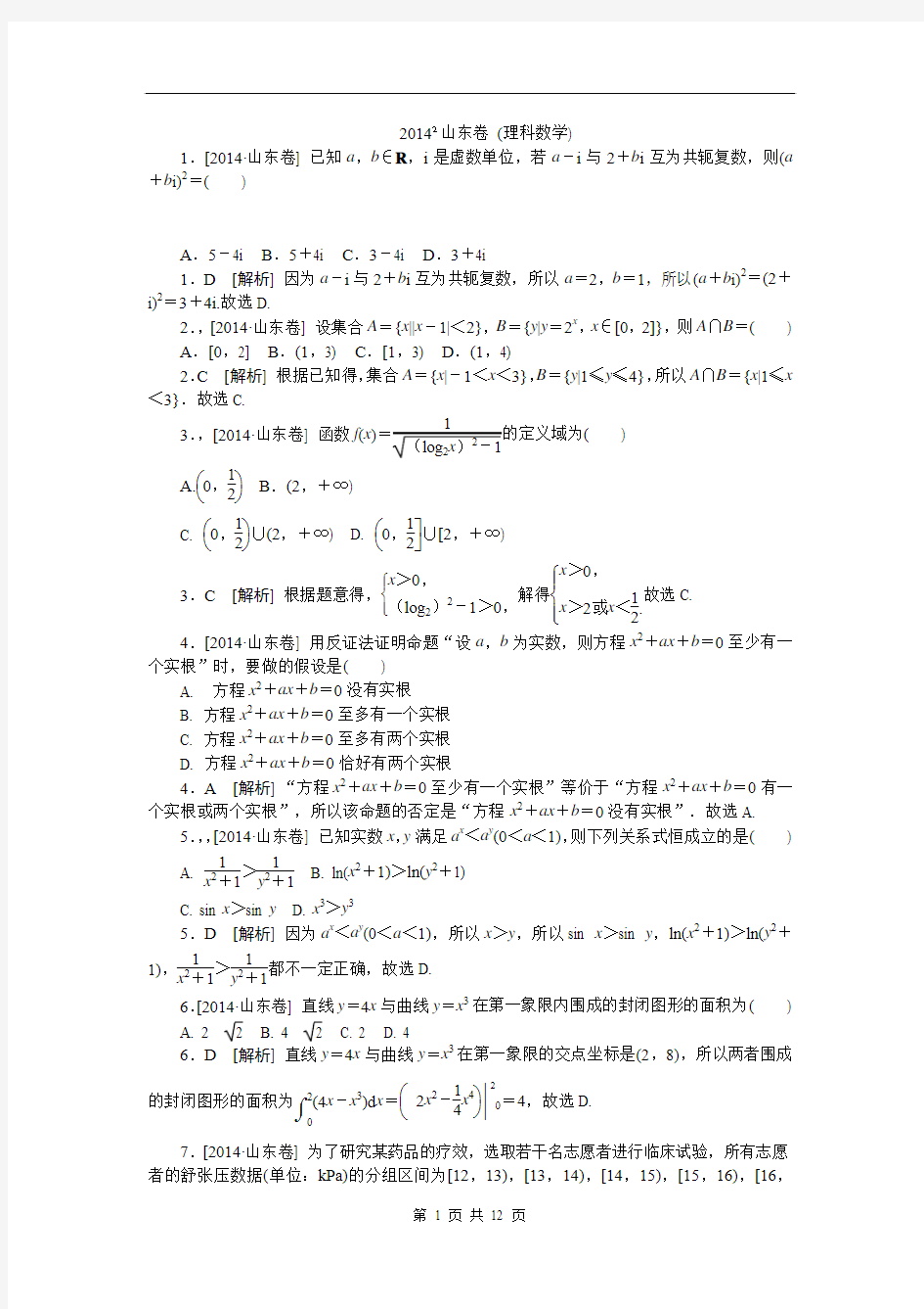 2014·山东(理科数学) 精品完美解析版