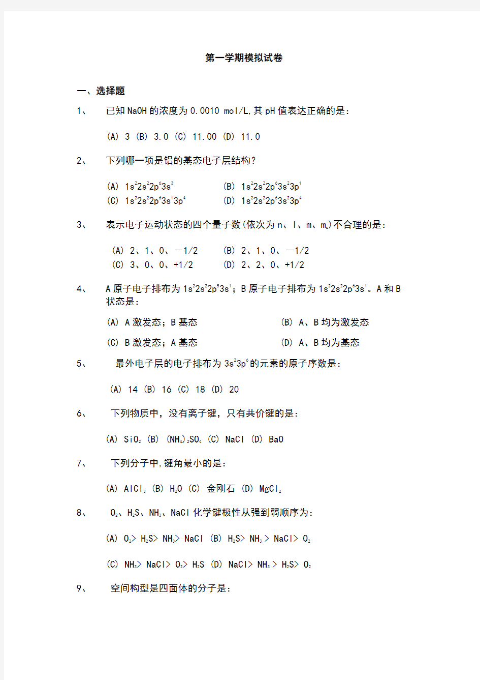 南京工业大学无机与分析化学第一学期模拟试卷