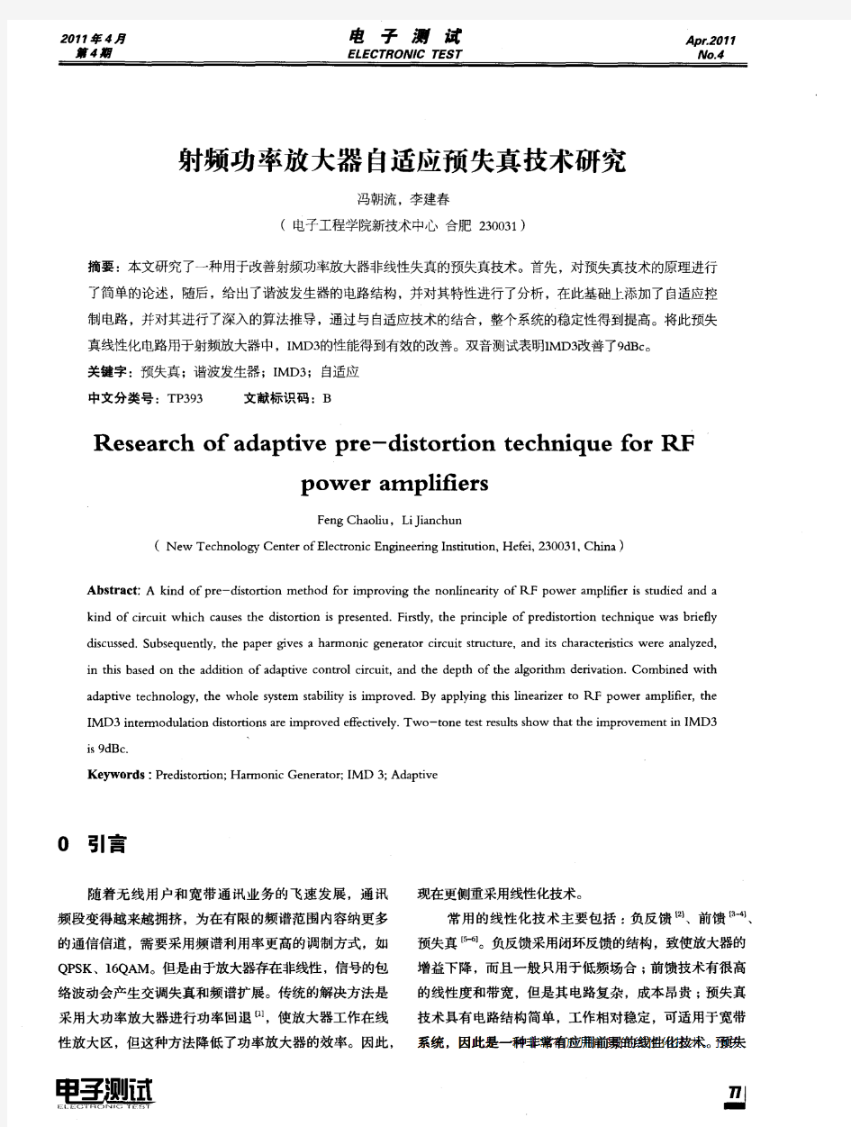 射频功率放大器自适应预失真技术研究