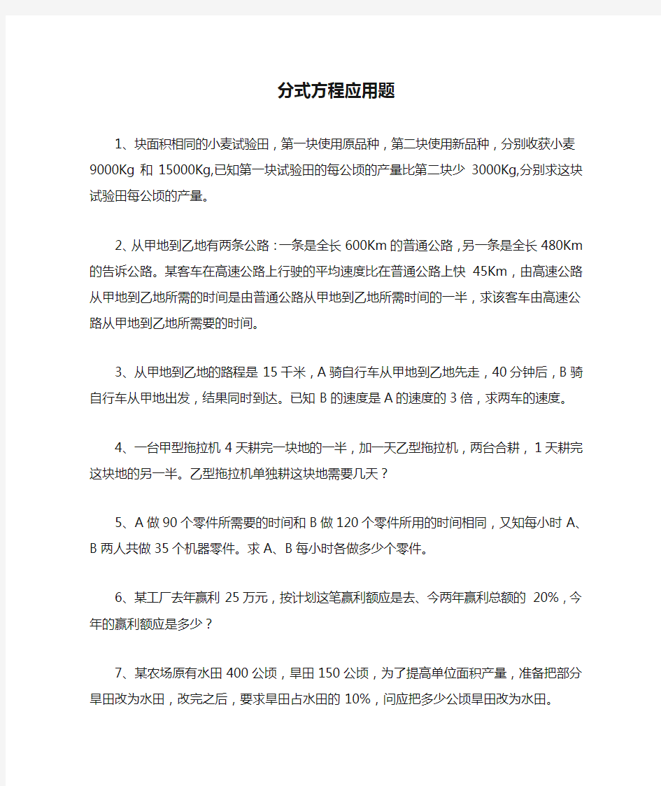 八年级数学分式方程应用题大全