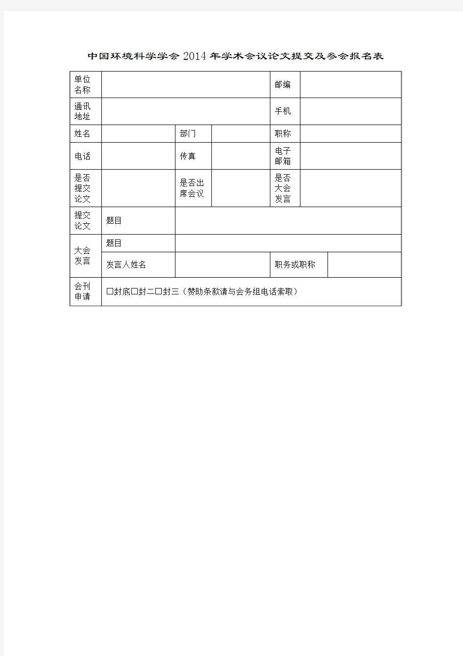 中国环境科学学会2014年学术会议论文提交及参会报名表