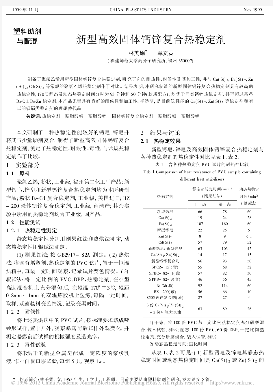 新型高效固体钙锌复合热稳定剂