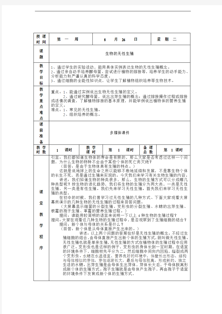 苏教版八年级生物上册教案全套