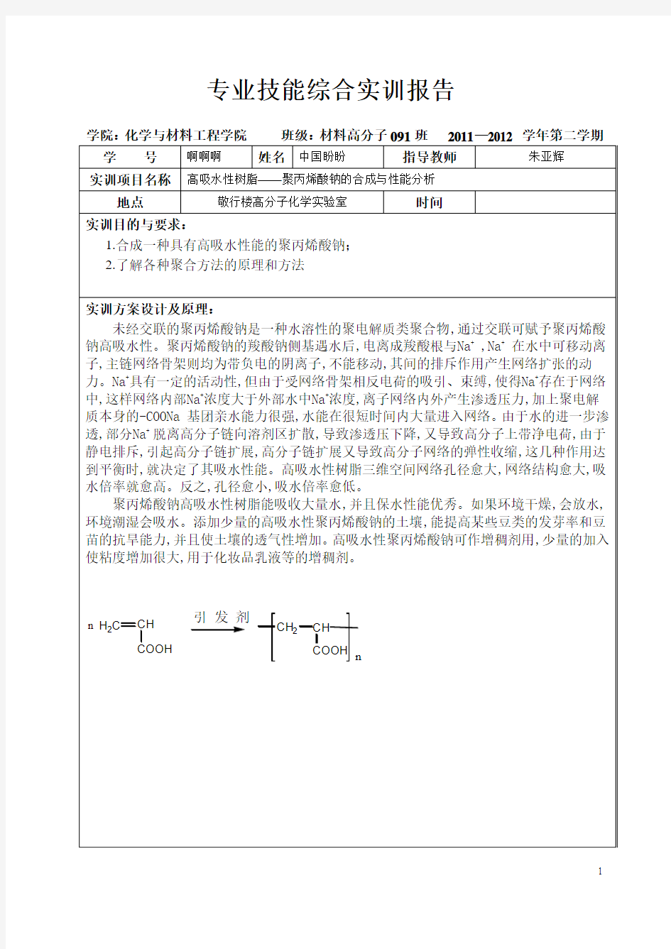 高吸水性树脂——聚丙烯酸钠的合成与性能分析