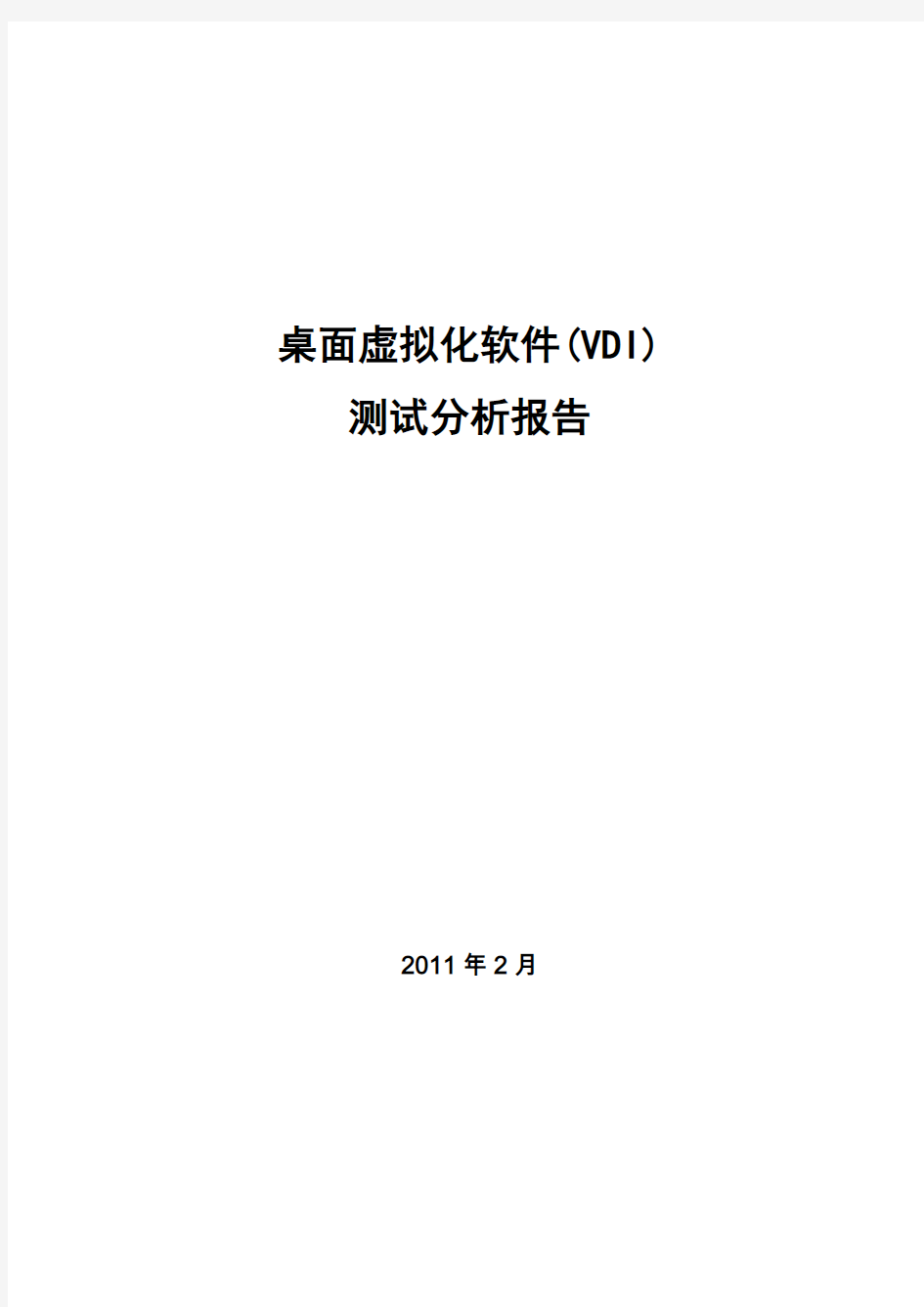 桌面虚拟化软件测试方案1.1