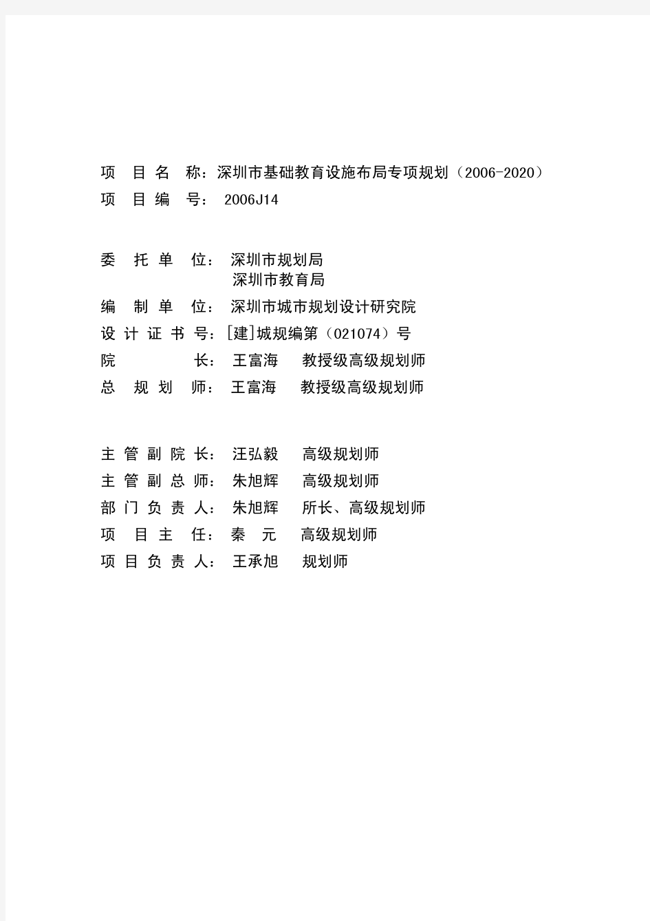 深圳深圳市基础教育设施布局专项规划(2006-2020)