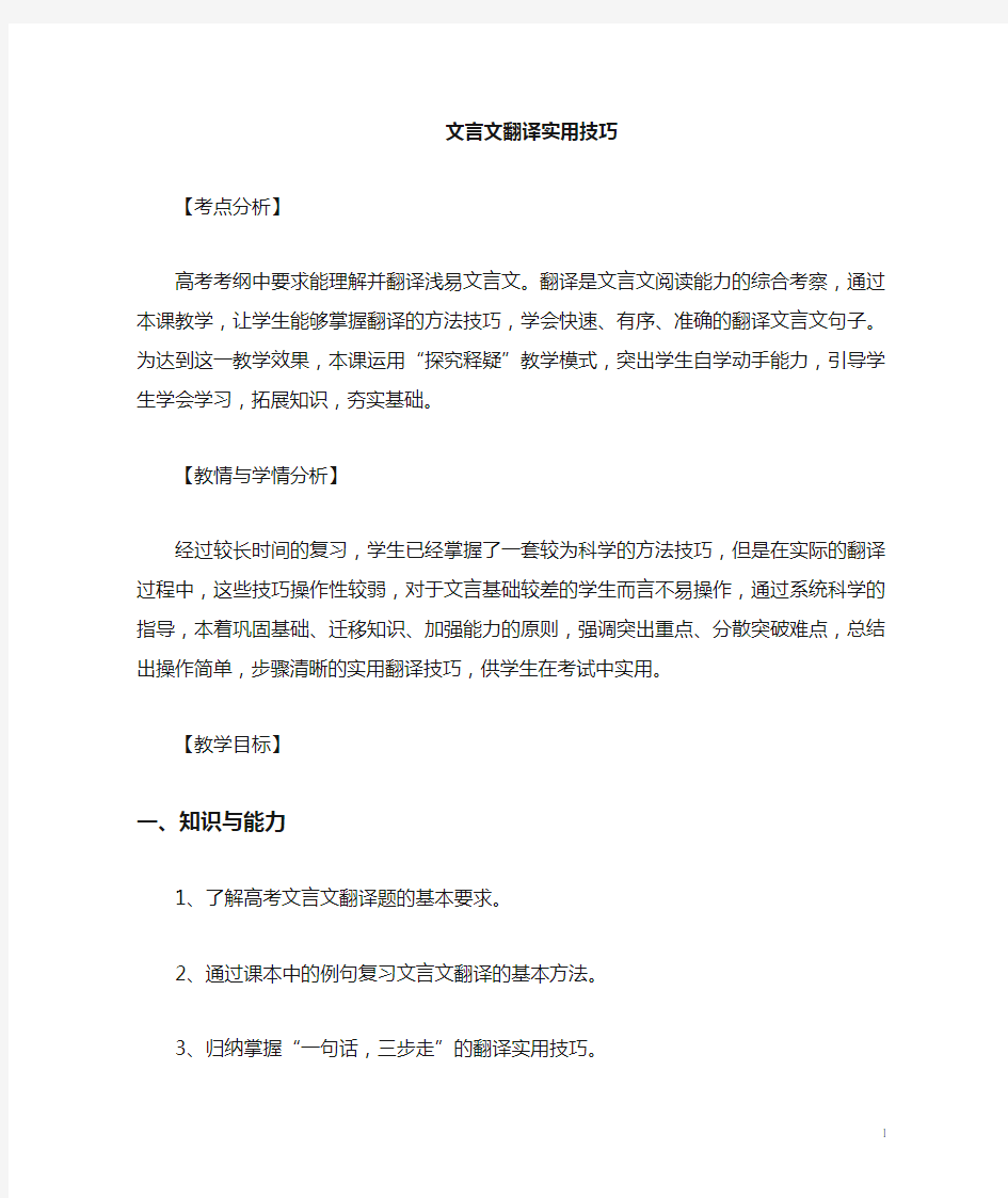 实用文言文翻译公开课教案