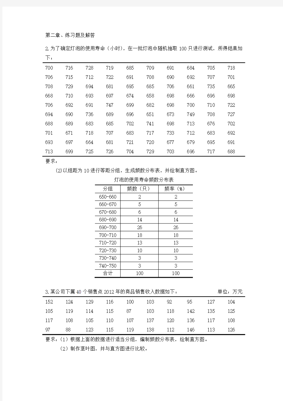 统计学课后习题答案(全章节)