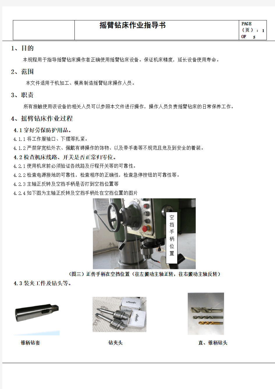 摇臂钻床作业指导书