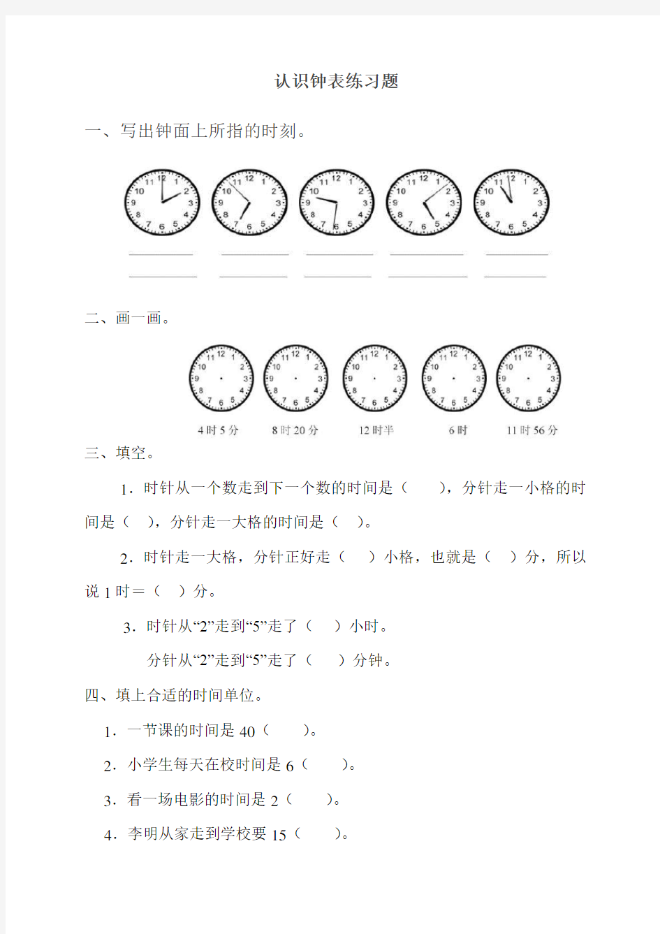 一年级数学认识钟表练习题