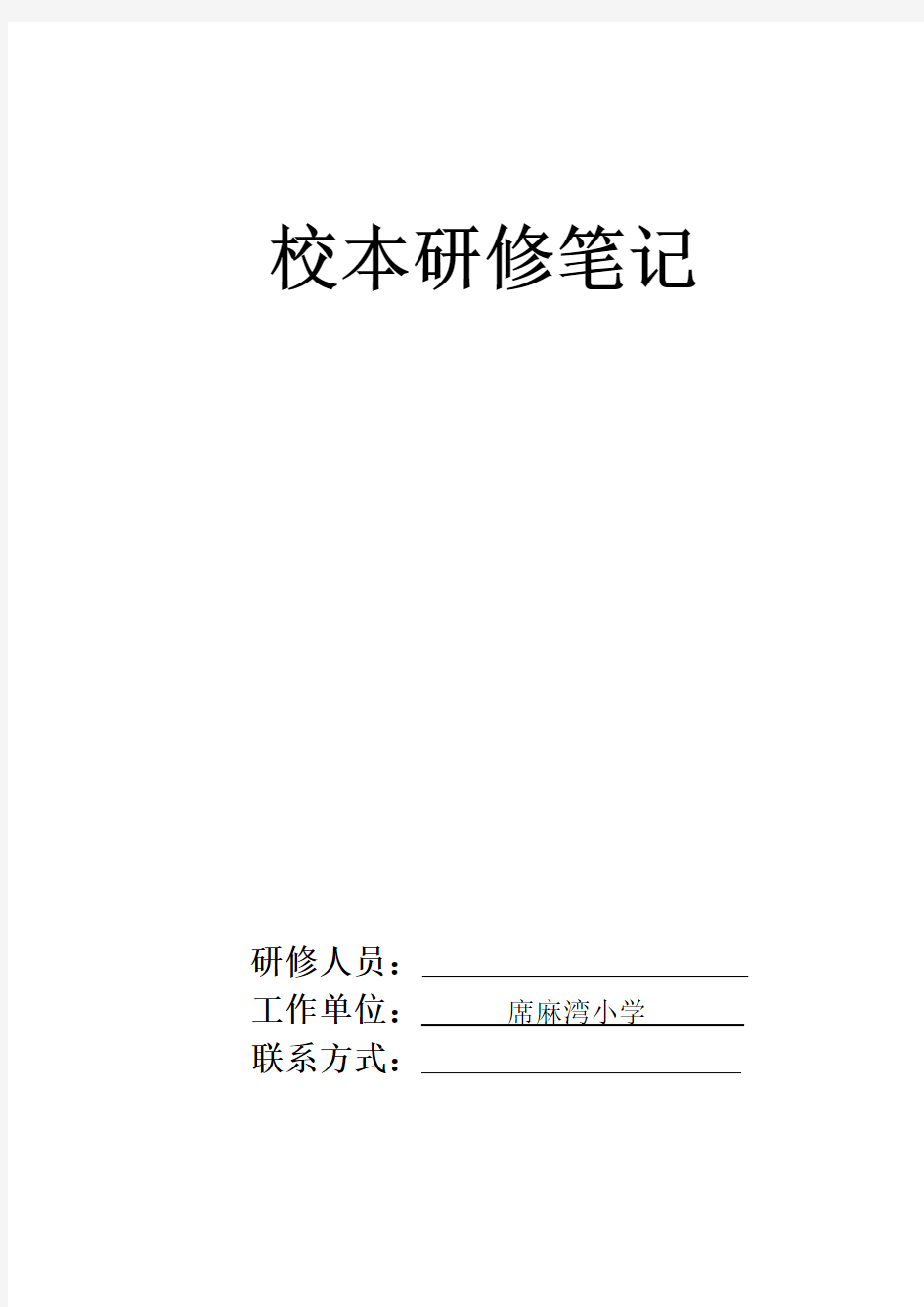 校本研修工作报告单(1)