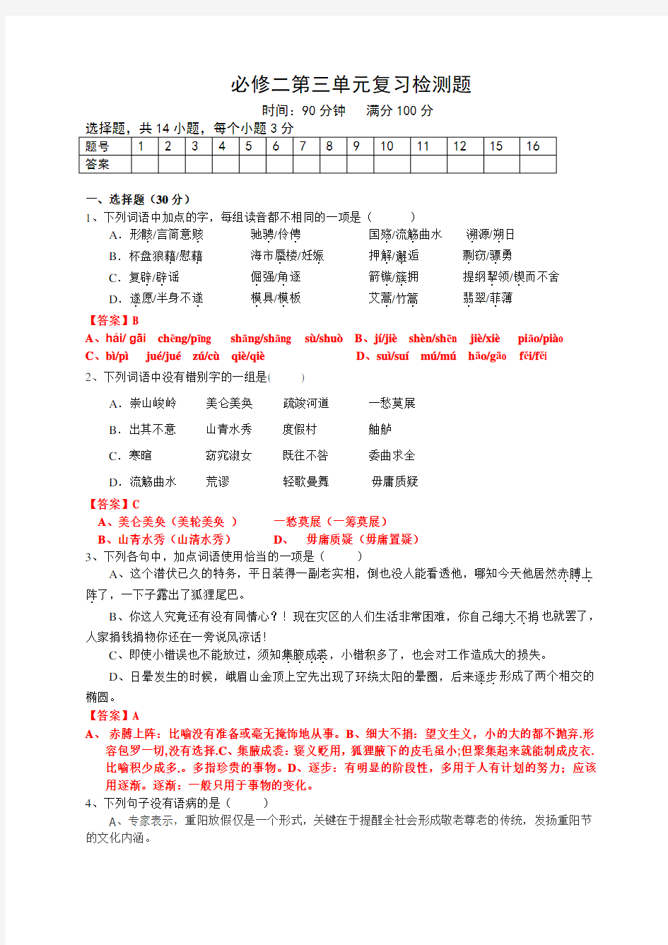 人教版高中语文必修二第三单元测试题 教师