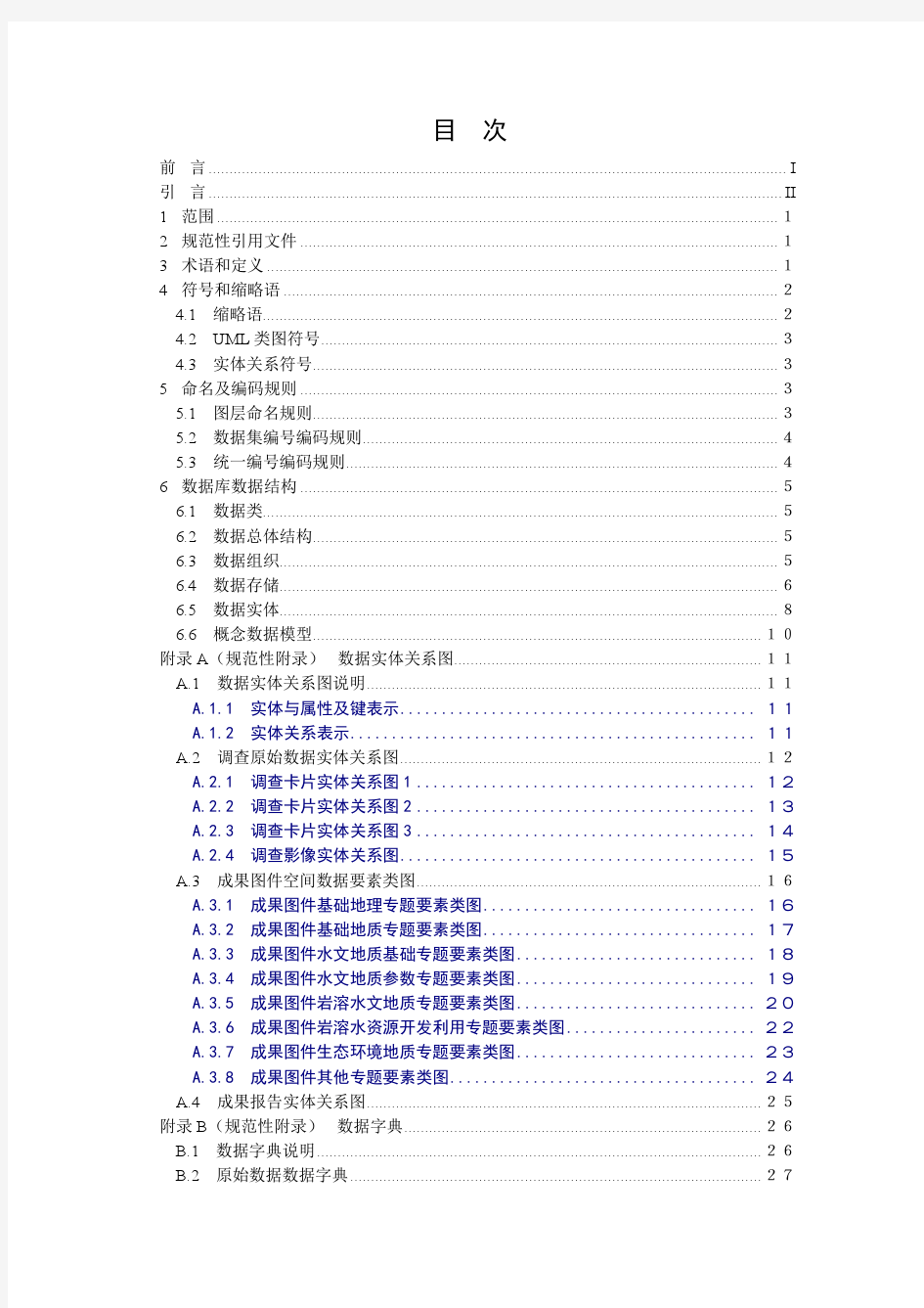 岩溶地区1：5万水文地质环境地质调查数据库标准