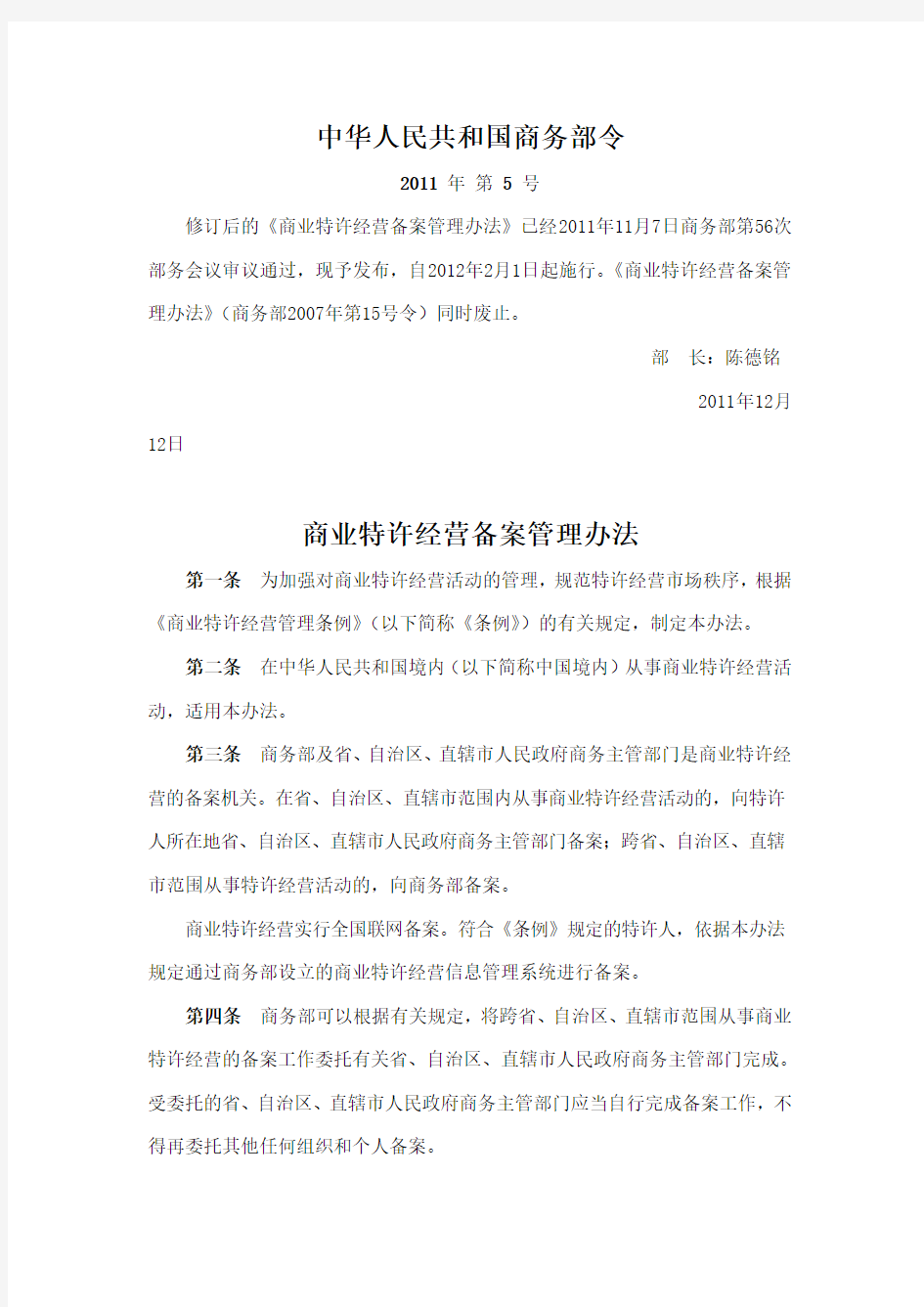 中华人民共和国商务部令2011年第5号《商业特许经营备案管理办法》