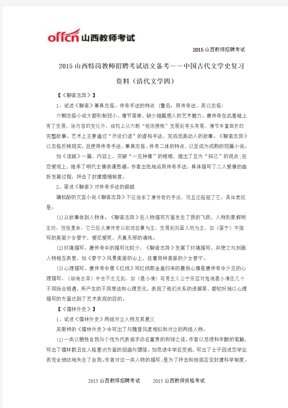 2015山西特岗教师招聘考试语文备考――中国古代文学史复习资料(清代文学四)