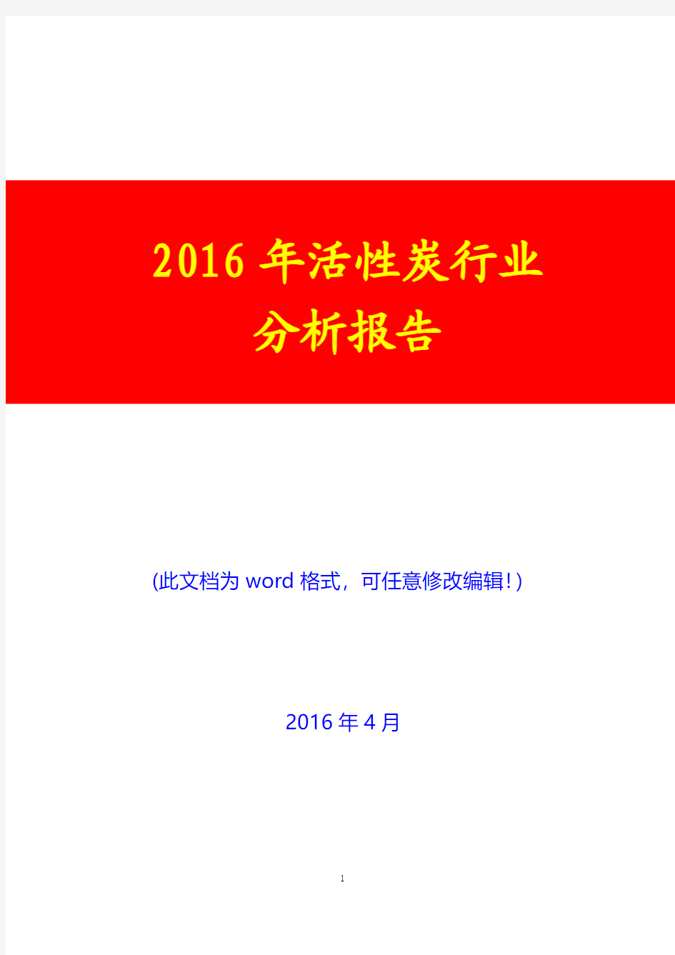 2016年中国活性炭行业分析报告(完美版)