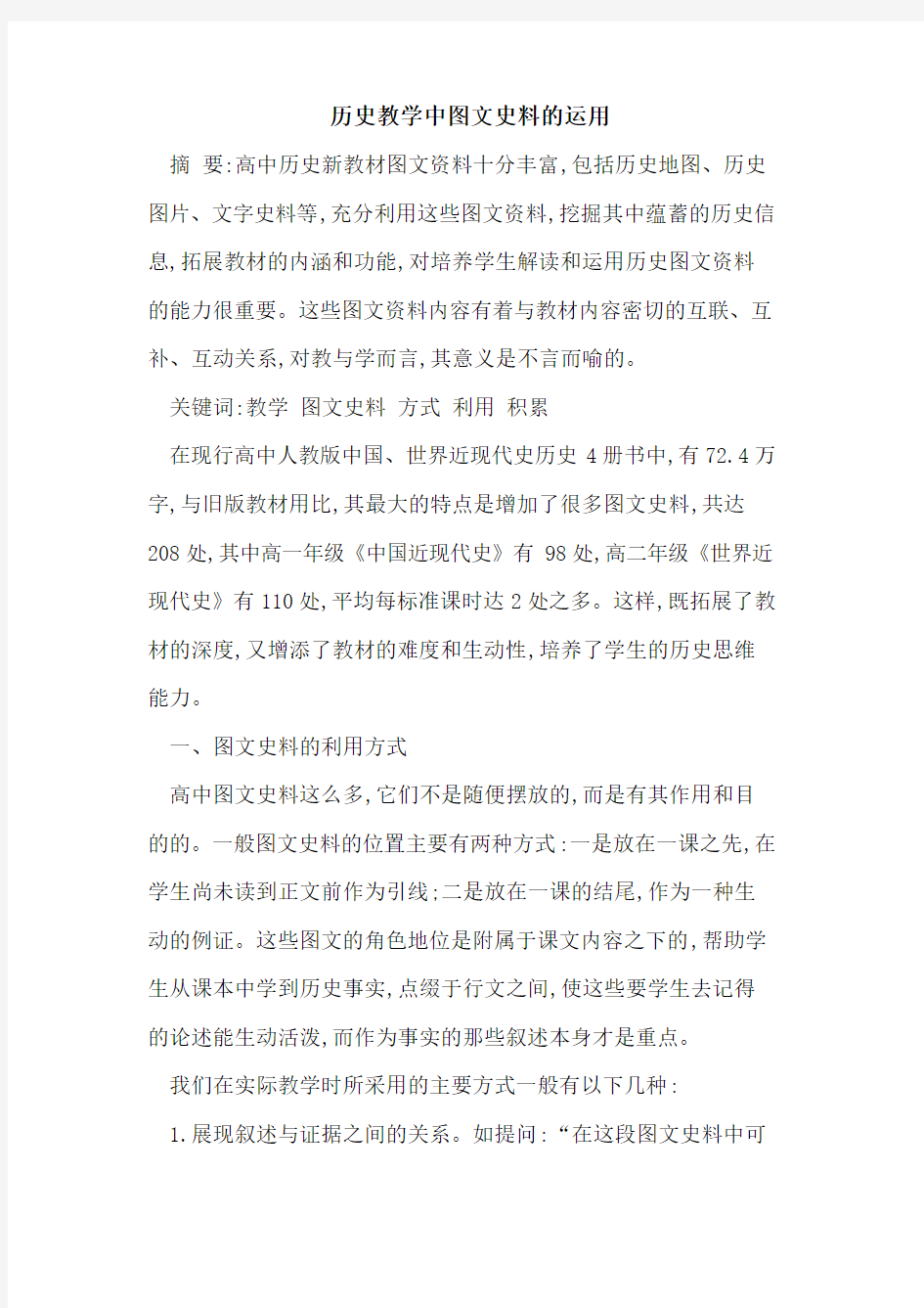 历史教学中图文史料运用