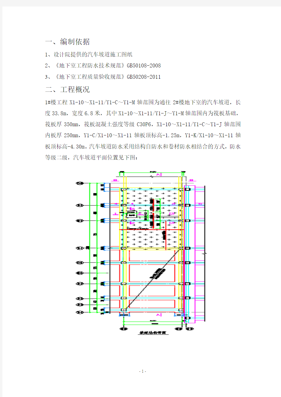 1#楼汽车坡道防水专项施工方案