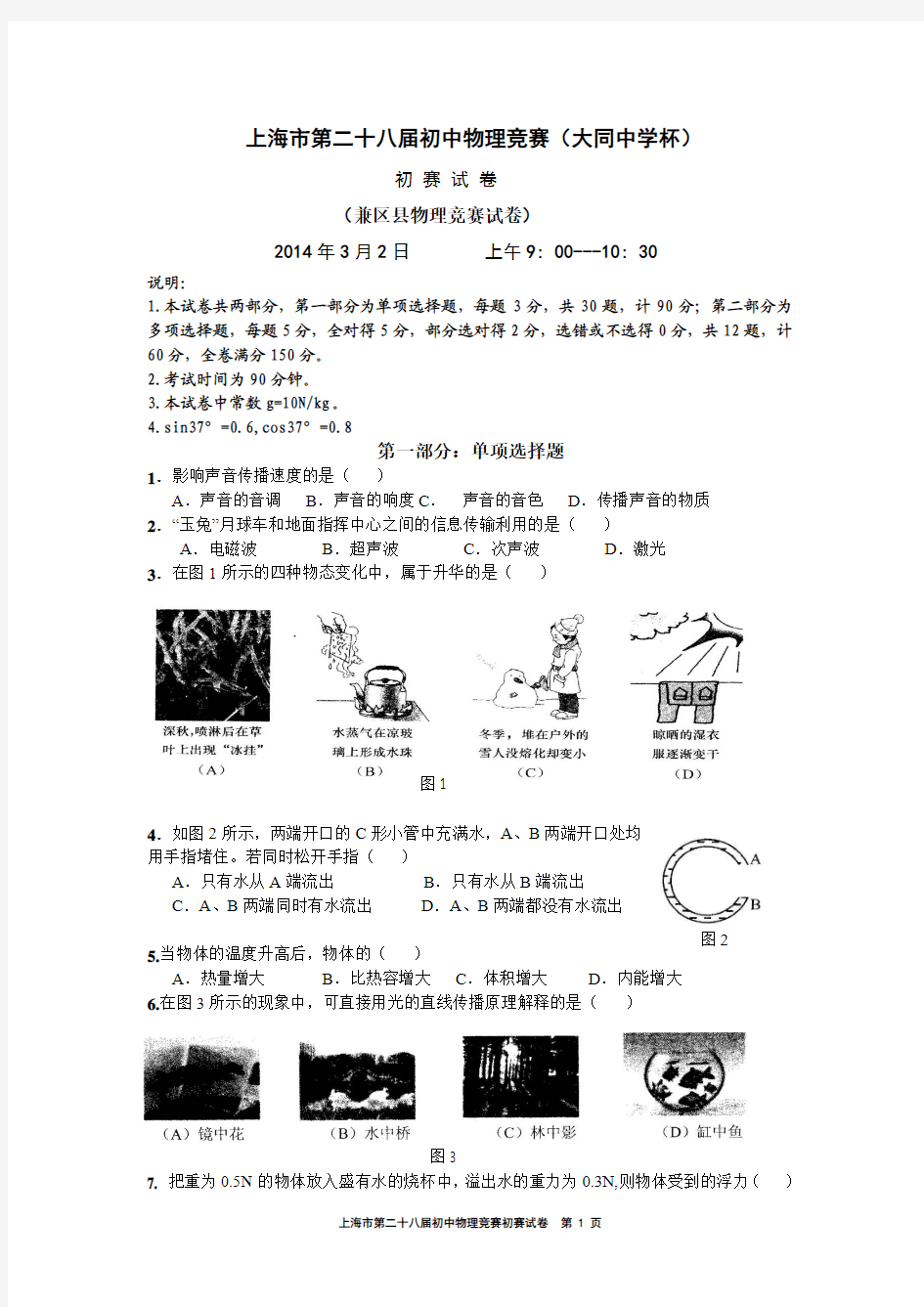 2014年上海大同杯物理竞赛初赛试卷(含答案)