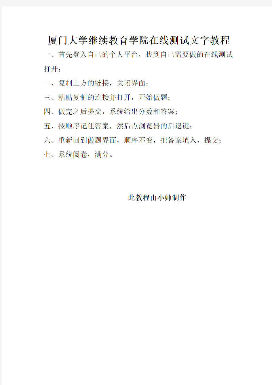 厦门大学继续教育学院在线测试文字教程