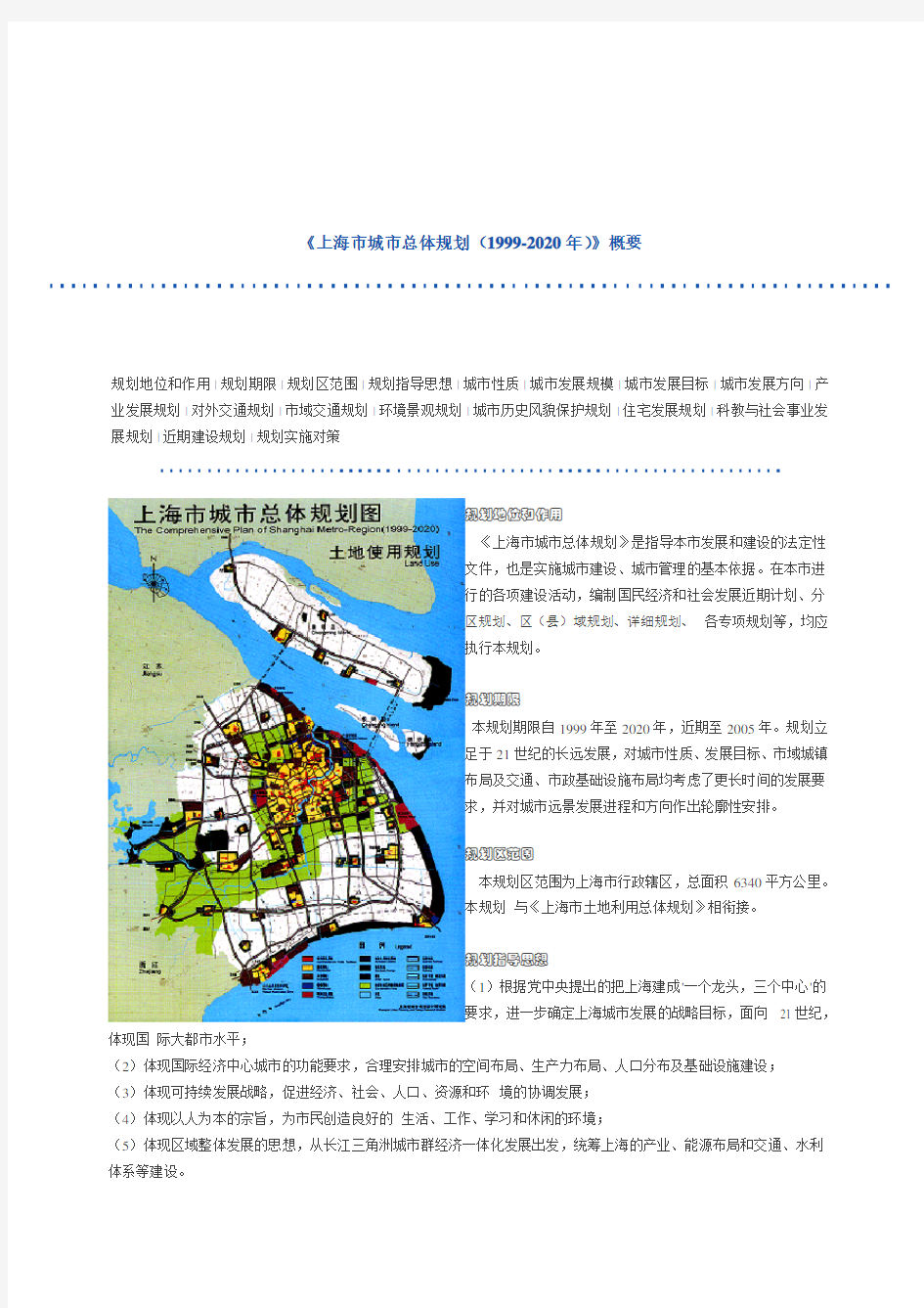 《上海市城市总体规划(1999-2020年)》概要