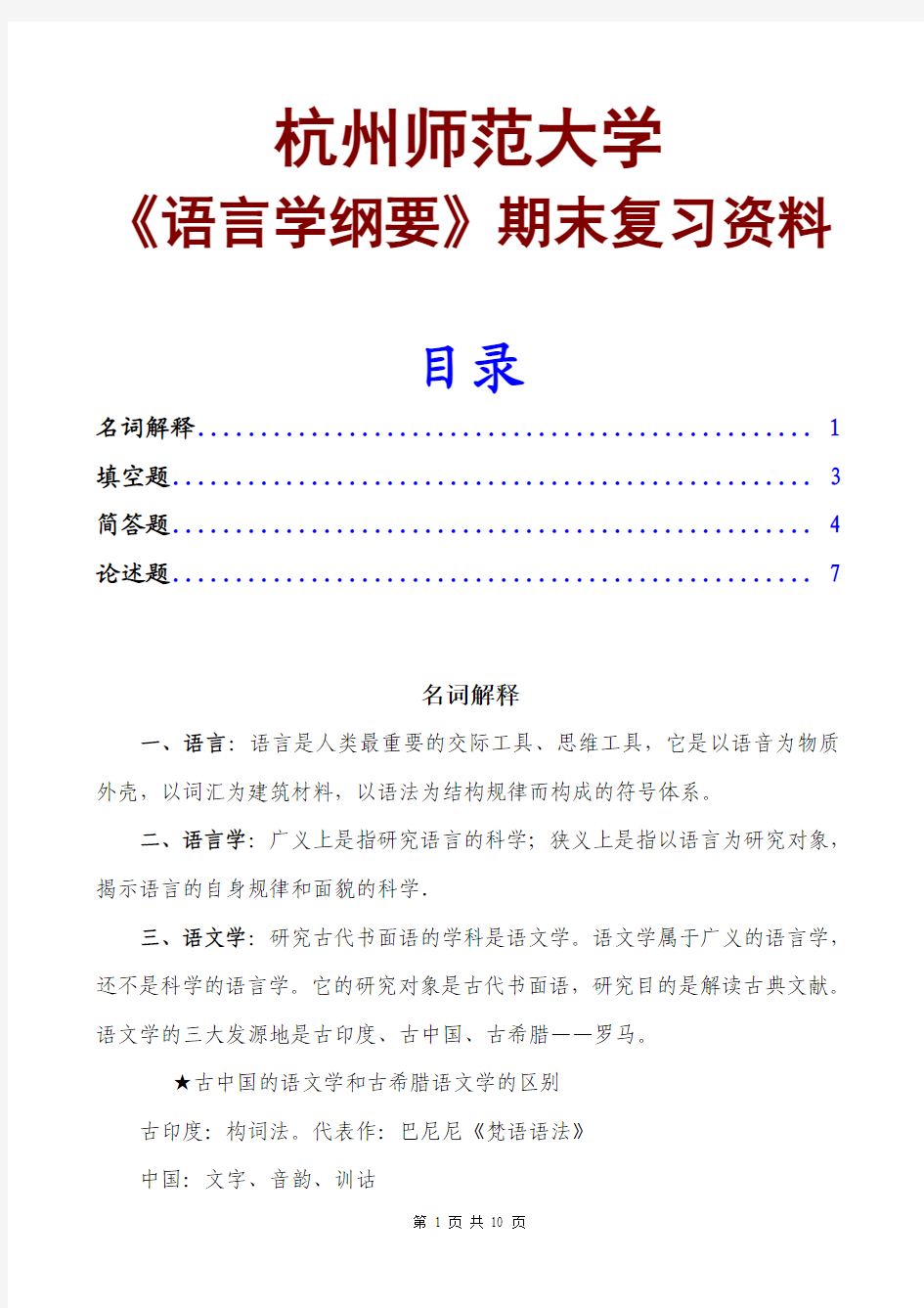 2015杭州师范大学《语言学纲要》期末试题及答案(最新)