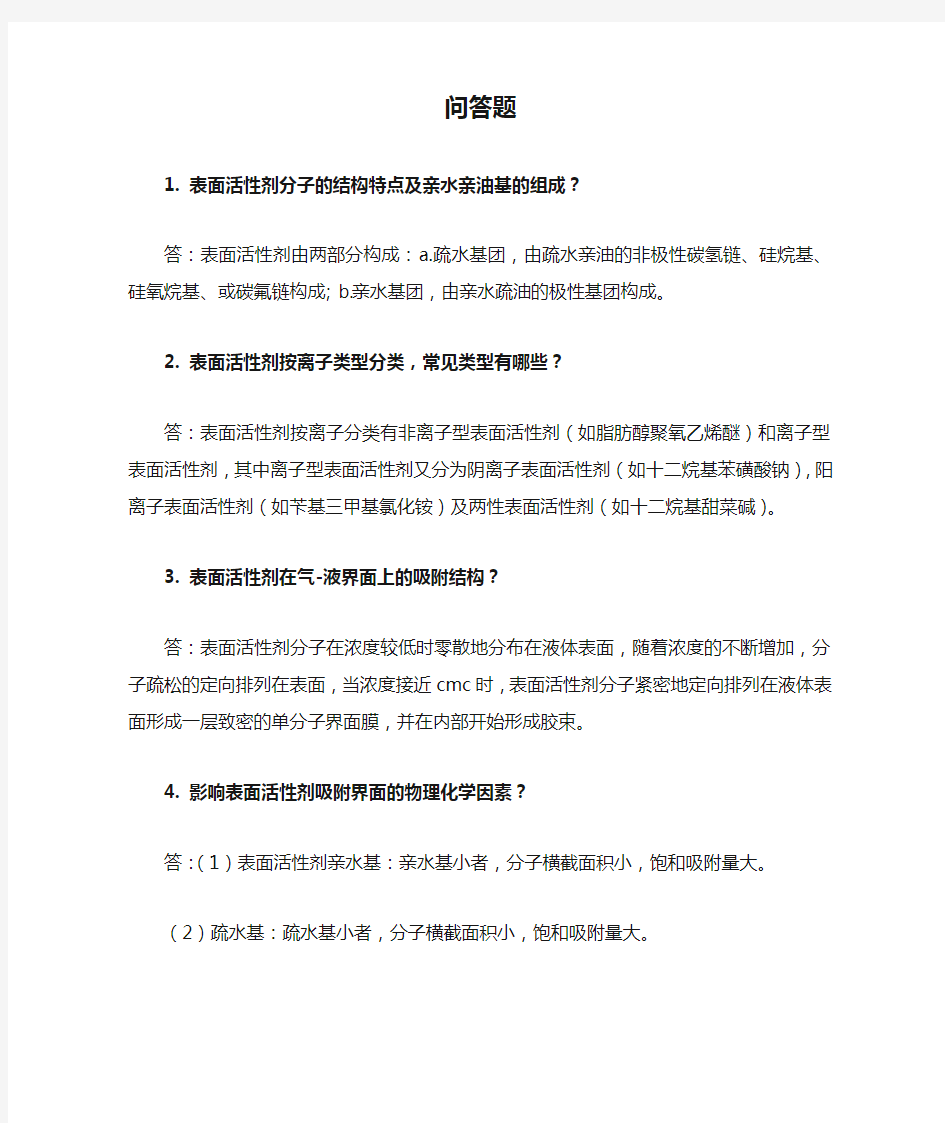 表面活性剂复习问答题