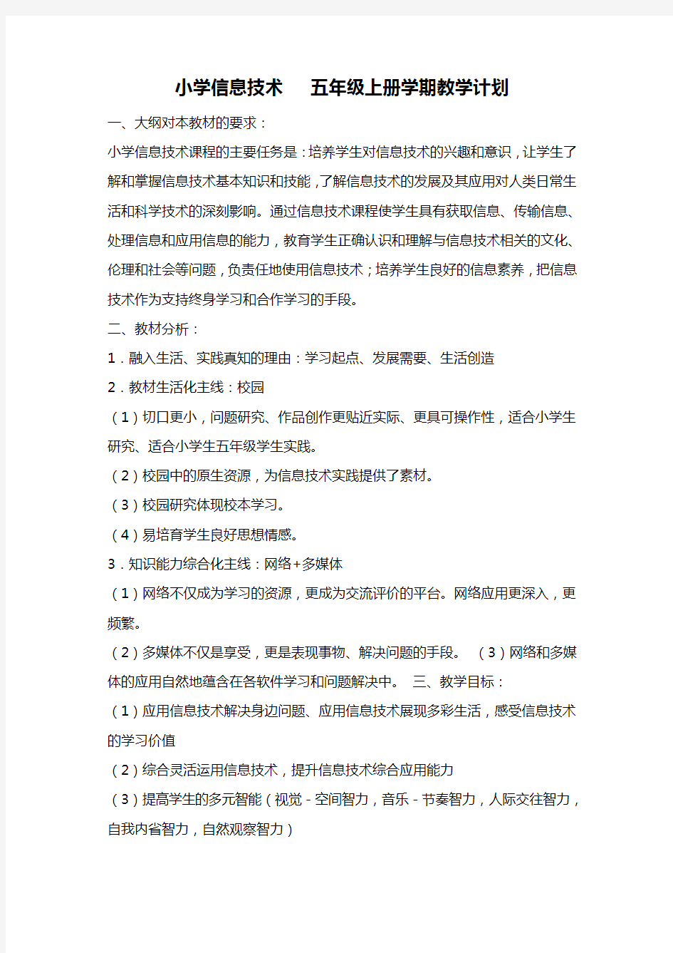 新浙摄版小学信息技术 五年级上册学期教学计划