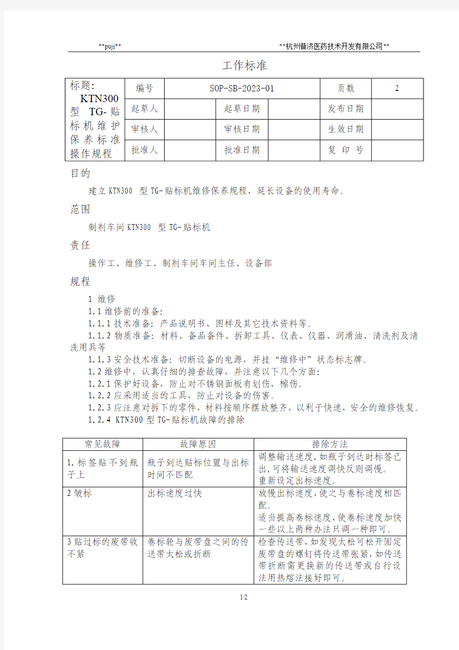 SOP-SB-2023 KTN300贴标机机维护保养标准操作规程