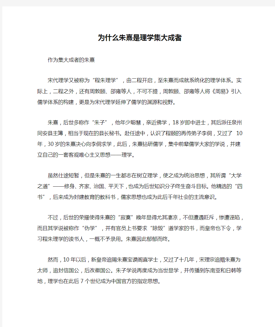 为什么朱熹是理学集大成者