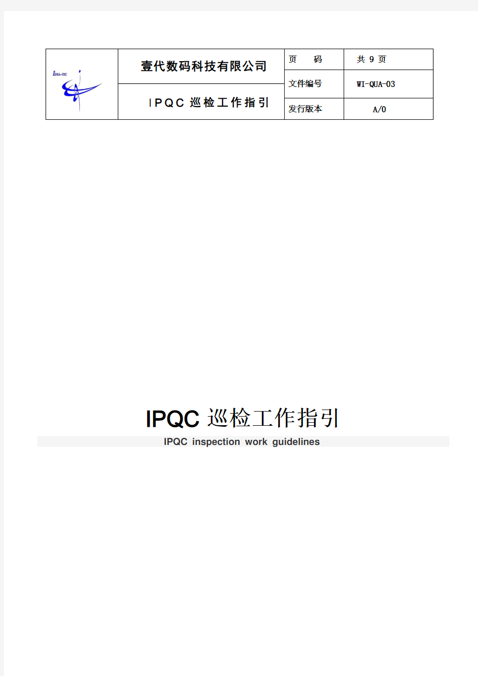 WI-QUA-03-IPQC制程检验管理程序