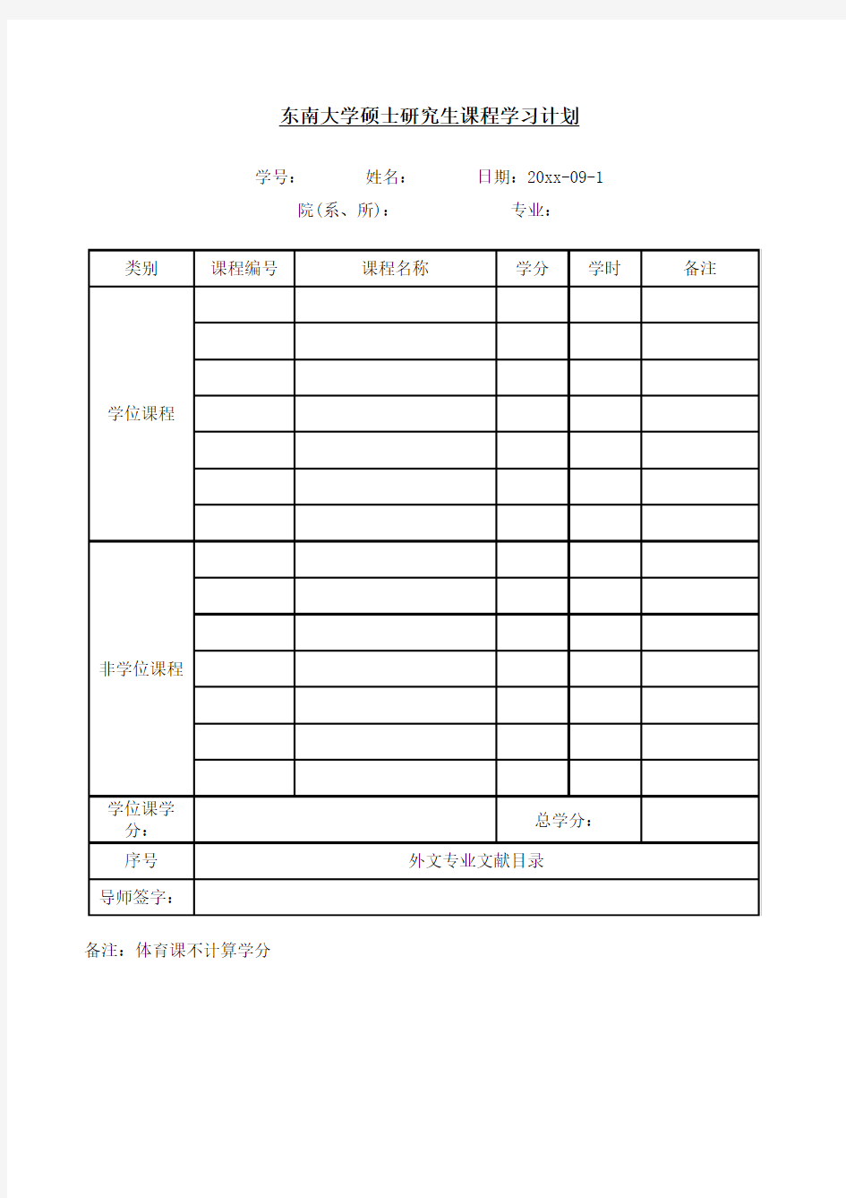 东南大学研究生课程学习计划